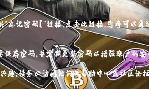 要登录Tokenim（一个可能是区块链或加密货币相关的平台），您需要遵循以下步骤。请注意，这些步骤可能会根据平台的实际情况有所不同，以下是一般的登录流程：

1. 访问Tokenim官方网站
首先，打开您的网络浏览器，输入Tokenim的官方网站地址。这是您开始进入平台的第一步。确保您访问的是官方网站，以避免钓鱼网站的风险。

2. 查找登录按钮
在Tokenim的主页上，通常会有一个明显的“登录”按钮。它可能位于页面的右上角。点击这个按钮，您将被重定向到登录页面。

3. 输入账户信息
在登录页面，您需要输入您的账户信息。这通常包括：
ul
    listrong电子邮件地址：/strong您的注册邮箱。/li
    listrong密码：/strong您在注册时设置的密码。/li
/ul
确保输入的信息准确无误，以避免登录错误。

4. 额外的安全验证
一些平台为了保护用户账户的安全，可能会要求进行额外的验证，例如双重身份验证（2FA）。如果开启了此功能，您需要输入通过手机应用或短信发送的验证码。

5. 点击登录
输入所有必要的信息后，点击“登录”按钮。如果您的信息正确，您将会成功登录到Tokenim的账户。

6. 遇到问题怎么办？
如果您在登录时遇到问题，比如忘记密码，很多平台都会提供“忘记密码？”链接。点击此链接，您将可以通过验证您的电子邮件或手机号码来重设密码。

7. 安全提示
登录之后，请务必注意账户的安全。在任何公共电脑上都不要保存密码，并定期更新密码以增强账户的安全性。

如果您对Tokenim的具体功能、使用技巧或其他任何信息感兴趣，请务必访问他们的帮助中心或社区论坛，这里可以获得更多实用的建议和信息。