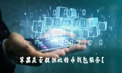 苹果是否提供比特币钱包