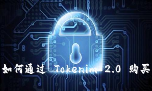 Unlocking Potential: 如何通过 Tokenim 2.0 购买能量，提升数字资产价值
