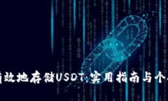 如何安全有效地存储USDT：
