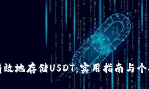 如何安全有效地存储USDT：实用指南与个人经验分享