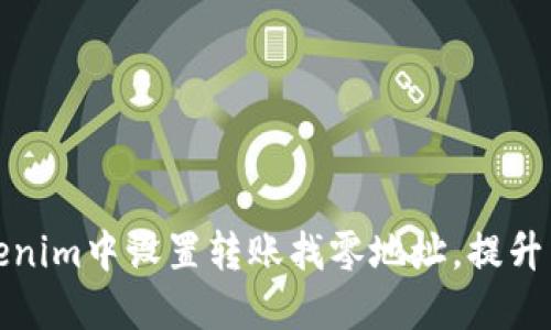 如何在Tokenim中设置转账找零地址，提升转账灵活性