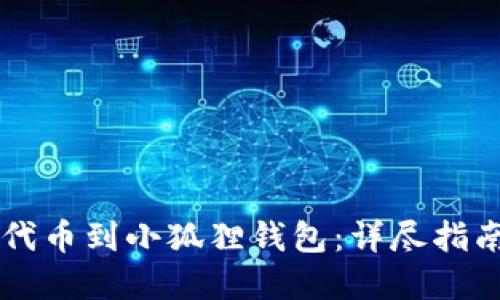轻松添加OP代币到小狐狸钱包：详尽指南与实用技巧