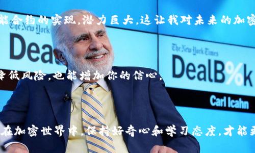 由于你似乎在询问有关加密货币提币的问题，我可以给你一些关于这方面的基本信息。不过，具体到某个项目或平台的提币过程，通常会因不同的平台而有所不同。

### 提币流程概述

在大多数加密货币交易平台，提币的过程通常包括以下几个步骤：

1. **选择资产**：进入你的钱包，选择你想提取的加密货币。
2. **输入地址**：输入你要提币到的外部钱包地址。
3. **确认信息**：再次确认提币金额和地址，确保信息无误。
4. **安全验证**：许多平台会要求进行额外的安全验证，比如手机短信验证码或邮箱确认。
5. **提交申请**：确认后提交提币申请。

### 提币到账时间

提币到账的时间主要取决于以下几个因素：

1. **区块链确认时间**：不同的加密货币在区块链上确认的速度不同。例如，比特币的确认时间较长，而以太坊可能会比较快。
2. **网络拥堵情况**：如果区块链网络较为拥堵，交易确认时间可能会延长。
3. **平台处理时间**：有些平台会在内部处理提币请求，比如进行安全检查等，这也可能影响到账速度。

通常情况下，大部分交易所的提币申请在经过确认后，可能在几分钟到几个小时内到账，但也有可能在高峰期延长至几天。

### 个人经历与看法

回想起我第一次尝试提币的经历，那时候我满心期待，希望能看到资金安全地转移到我的个人钱包里。经过第一次的提币后，我意识到了几个重要的问题：首先，要确保钱包地址的准确性。这是我在提币时最担忧的事情之一。其次，了解提币手续费也是非常必要的。在某些时候，手续费会对我的提币决策产生关键影响。就像生活中的许多事情一样，清楚的规划和充分的信息总是能让人减少不必要的损失。

我发现，提币不仅是资金转移的过程，更是学习的过程。通过观察市场动向、学习加密货币的技术背景和趋势分析，我逐渐形成了自己的投资策略。虽然这条路颇具挑战性，但我感到无比充实。

### 加密货币的前景

随着区块链技术的不断发展，加密货币的前景依然吸引着众多投资者和用户。虽然短期内存在风险，但从长远来看，加密货币的应用领域正在扩展，从投资工具到支付手段，再到智能合约的实现，潜力巨大。这让我对未来的加密货币市场充满期待。

### 对新手的建议

对于新手来说，了解提币流程和选择可靠的平台非常重要。在选择交易所时，建议查看其声誉、用户评价及安全措施。此外，可以尝试从小额开始提币，逐步熟悉整个过程。这不仅能降低风险，也能增加你的信心。

### 总结

提币是加密货币交易中的一个重要环节，了解其流程和各种影响因素对每一个投资者都至关重要。提币的过程不仅涉及技术操作，更是一次关于个人财务管理和风险控制的学习。在加密世界中，保持好奇心和学习态度，才能更好地适应变化与挑战。