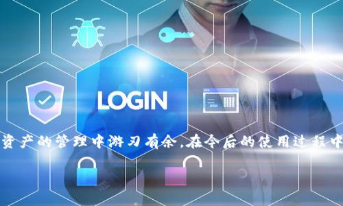 在使用加密货币时，尤其是像USDT（泰达币）这样的稳定币，用户常常会面临各种各样的问题。最近，我听说有用户反映他们的USDT钱包地址突然消失了，这引发了一些疑问和担忧。下面，我将就这一话题展开讨论，并提供一些建议和见解。

理解USDT与钱包地址

首先，我们需要了解USDT是什么以及它是如何存储的。USDT是一种基于区块链技术的稳定币，其价值通常与美元挂钩。每个USDT都可以通过存储在钱包中的私钥进行控制和转移。而钱包地址则是您在区块链上接收和发送USDT的“账户号码”。钱包地址是由一串数字和字母组成的字符串。

钱包地址消失的可能原因

钱包地址突然消失的原因可能有很多，以下是一些常见的情况：

ul
    listrong软件故障：/strong有时候，钱包应用程序可能会因为更新、故障或错误导致地址无法显示。建议清理缓存或重新启动应用程序。/li
    listrong网络问题：/strong网络连接不稳定也可能导致钱包地址在应用中无法显示，这是一个想当然的因素，很多时候我们会忽视。/li
    listrong账户被盗：/strong如果有人获取了您的私钥，他们可能会转移您的资产并更改您的钱包地址。一定要确保私钥的安全。/li
    listrong更改钱包类型：/strong某些钱包允许用户在不同的区块链之间切换，如果您意外切换到了不同的网络，原来的地址可能无法显示。/li
/ul

我的亲身经历

在我刚接触加密货币的时候，也曾遇到过类似的问题。我记得那是一个周末，我打开钱包想查看我的资产，结果发现钱包地址不见了。那种感觉真是令人恐慌，我放下手中的一切，开始搜索解决方法。幸好，我很快发现是因为我的钱包应用程序需要更新，只需简单的操作，问题就解决了。所以，面对这样的问题，首先要冷静下来，不要慌张。

如何解决钱包地址消失的问题

1. strong检查应用程序更新：/strong确保您的钱包应用程序是最新版本。有时候，开发者会发布更新以修复bug。

2. strong重启应用程序：/strong关闭钱包应用后再重新打开，也许就能找到消失的地址。

3. strong检查网络连接：/strong确保您的设备连接到网络，尝试切换网络模式，例如从Wi-Fi切换到数据流量，或反之亦然。

4. strong恢复钱包：/strong如果您使用的是需要备份的去中心化钱包，尝试使用助记词或私钥进行恢复，有时候地址只是暂时无法显示。

长远的安全措施

解决了眼前的问题后，保护您的资产是至关重要的。以下是一些长期朋友们分享的建议：

ul
    listrong备份私钥：/strong始终保持私钥的安全备份，存储在离线的位置或使用安全的密码管理器管理。/li
    listrong使用硬件钱包：/strong如果您的资产较大，可以考虑使用硬件钱包，它们提供更高的安全性。/li
    listrong定期检查账户：/strong定期登录钱包查看资产动向，以便及时发现异常情况。/li
/ul

总结与思考

加密货币的世界充满未知与挑战，我的经验告诉我，面对问题时保持镇定是解决问题的第一步。同时，学习相关的知识和技能，能够让我们在数字资产的管理中游刃有余。在今后的使用过程中，我会更加重视安全措施，以免再度出现类似的情况。

希望以上内容能帮助到那些面临同样问题的朋友们，如果你们有更多的经验或建议，欢迎在评论区分享！