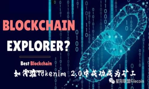 如何在Tokenim 2.0中成功成为矿工