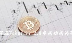 如何在Tokenim 2.0中成功成为