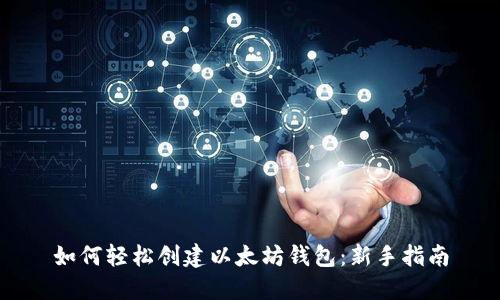 如何轻松创建以太坊钱包：新手指南