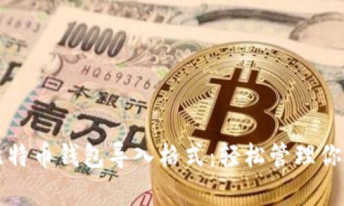 全面解析比特币钱包导入格式：轻松管理你的数字资产