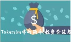 深入解析Tokenim中的狗币：