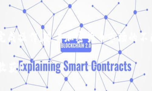 转移BTC到Tokenim（如各种加密货币平台或钱包）的过程一般涉及以下几个步骤。以下是详细的操作说明和相关信息，希望对你有所帮助。

### 1. 注册和验证Tokenim账户
在进行任何转账之前，确保你在Tokenim平台注册了账户，并完成了必要的身份验证。不同的平台对身份验证的要求可能有所不同，所以请根据平台的指示逐步操作。

2. 获取Tokenim的BTC地址
在Tokenim平台上，你需要找到你的BTC接收地址。通常在平台的“充值”或“资产管理”页面可以找到。复制该地址，确保没有任何拼写错误，因为加密货币转账是不可逆的。

这一步非常重要，就像我小时候第一次学习骑自行车时，爸爸教我如何保持平衡一样：一定要仔细而专注。错误的地址可能导致资产的永久丢失。

3. 登录你的BTC钱包
登录到你存储BTC的钱包，无论是软件钱包、硬件钱包，还是交易所的钱包。确保你的钱包有足够的BTC进行转账，并且你了解如何进行转账操作。

4. 发起转账操作
在你的BTC钱包中，选择“发送”或“转账”选项。粘贴你刚才从Tokenim复制的BTC地址，并输入你希望转账的BTC数量。

记得确认所有的信息正确无误。就像我在检查小时候的作业时，总会一遍又一遍地读，确保没有遗漏或错误。

5. 确认交易
在确认交易之前，有些钱包还会提供交易手续费的预览。选择合适的手续费以确保交易尽快被网络确认。

手续费就像在快餐店为方便而支付的小费，良好的可用性往往需要一些额外的成本。在这方面，明智的决策将有助于更快地获得你的Tokenim代币。

6. 等待交易确认
一旦你提交了转账请求，接下来你需要等待区块链网络对你的交易进行确认。这一般需要几分钟至几小时，具体时间视网络拥堵情况而定。

在这个过程中，我总是会感到有些不安，就像在等待一场比赛的结果一样。你会希望它顺利完成，同时又有些小小的期待与焦虑。

7. 检查Tokenim账户余额
等到一定时间后，登录你的Tokenim账户，查看BTC余额是否已经更新。如果一切正常，你就可以开始在Tokenim上进行交易或兑换其他代币了。

8. 其他注意事项
在进行转账时，有几点需要特别注意：

ul
  li转账前确认地址，确保无误。/li
  li保持更新的安全防护措施，确保你的资产安全。/li
  li交易成功后，建议将资产转移到冷钱包中以增强安全性。/li
/ul

在讨论转账时，我常常想起我的朋友们，我们总是讨论存储加密货币的方法，以及最近的投资策略。这种交流让我不仅积累了知识，还增加了对加密货币市场的理解。

### 小结
在将BTC转移到Tokenim的过程中，遵循上述步骤，可以帮助你顺利完成操作。随着加密货币市场的不断发展，保持学习和了解新兴技术是十分重要的。

希望这些信息对你有所帮助，也希望你在加密货币的旅程中能有所收获！