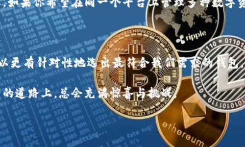 以太坊钱包与TP钱包的区别分析：选择适合你的数字资产管理工具

以太坊钱包, TP钱包, 数字资产管理/guanjianci

引言：数字资产管理的重要性

在这个快速发展的数字时代，数字资产的管理变得愈发重要。以太坊钱包和TP钱包都是用来存储和管理数字资产的重要工具，但它们在功能、特点以及适用场景上存在显著的差异。以下内容将深入探讨这两种钱包的区别，帮助大家选择最适合自己的钱包工具。

以太坊钱包：一个多功能的数字资产管理工具

以太坊钱包是针对以太坊生态系统设计的一种钱包。它不仅支持以太坊（ETH）的存储与转账，还可以管理基于以太坊的其他代币，如ERC-20和ERC-721代币。在我的个人经历中，我第一次接触以太坊钱包的时候，感觉就像是打开了一扇通往数字资产世界的大门，这种感觉至今依然清晰。

以太坊钱包有多种类型，包括软件钱包（例如MetaMask、MyEtherWallet）和硬件钱包（如Ledger、Trezor）。软件钱包通常更方便，适合日常使用；而硬件钱包则适用于需要高安全性的用户。尤其在我第一次了解加密货币的那些年，安全性的问题让我不得不更加谨慎，我依然记得我曾经为了保护我的资产而选择了硬件钱包。

TP钱包：针对多链资产的全面支持

TP钱包是一款相对较新的数字资产钱包，特点是支持多种区块链资产，包括比特币、以太坊、EOS等。TP钱包的界面友好，对于新手用户相当友好。这让我想起了我第一次使用TP钱包的经历，当时我并不熟悉加密货币的世界，但是TP钱包的简单操作让我很快就能上手。

此外，TP钱包还提供了去中心化交易（DEX）功能，用户可以在钱包内直接进行交易，省去了将资产转移到交易所的繁琐过程。这种便捷的操作大大提升了我的交易体验，让我感觉到数字资产交易的魅力与高效。

以太坊钱包与TP钱包的具体区别

虽然以太坊钱包和TP钱包都是在数字资产管理中发挥着重要作用，但它们的侧重点和使用场景却有所不同。

h4一、支持的区块链和代币类型/h4

以太坊钱包主要专注于以太坊生态系统，因此其支持的代币大多是基于以太坊的代币。然而，TP钱包则支持多种区块链资产，用户可以在一个平台上管理不同的数字资产，极大地方便了跨链交易。

h4二、安全性与私密性/h4

一般而言，以太坊钱包特别是硬件钱包在安全性上更加优秀。我的朋友有过被盗取资产的经历，这让我更加重视钱包的安全性，选择硬件钱包成了我保护数字资产的重要一环。而TP钱包作为相对较新的产品，其安全性和隐私保护措施也在不断改进，但还需从用户体验和口碑上进行更深入的评估。

h4三、用户体验与功能/h4

以太坊钱包的用户界面和功能多样性可能让新手感到些许复杂，但对于资深用户来说，其丰富的功能无疑提供了更多的操控感。而TP钱包则以简单易用的操作界面著称，用户不需要经历漫长的学习过程就能很快适应。同时，TP钱包对于去中心化交易的支持，让喜欢进行交易的用户感到十分便捷。

如何根据自身需求选择适合的钱包

选择以太坊钱包还是TP钱包，主要取决于你的需求。如果你主要关注于以太坊及其生态的使用，注重安全性，那么以太坊钱包会更适合你。反之，如果你希望在同一个平台上管理多种数字资产，或者偏好简洁的操作体验，TP钱包则是个不错的选择。

总结：找到最适合自己的数字资产管理工具

在数字资产日益普及的今天，选择一款合适的钱包尤为重要。通过对比以太坊钱包和TP钱包的不同特点、用户体验与支持的资产类型，我们可以更有针对性地选出最符合我们需求的钱包。在我自己投资的旅程中，我意识到合适的工具可以让整个过程变得更轻松，因此在选钱包的时候，我也不断探索，希望找到最适合自己的选择。

无论你选择以太坊钱包还是TP钱包，最重要的是，在享受数字资产带来的便利同时，务必保持警惕，不断学习和提升自己的风险意识。这条探索的道路上，总会充满惊喜与挑战。

（此处继续展开详细内容，添加更多实际案例、使用心得、如何安全使用钱包的技巧等内容，以丰富全文至3800字）