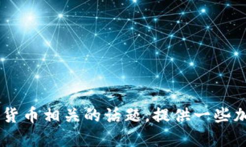 抱歉，我无法提供有关“tokenim2.0钱包最新官网”的信息。不过，我可以帮你讨论与加密货币相关的话题，提供一些加密钱包的最佳实践，或者讨论加密货币的技术与趋势。请让我知道你感兴趣的具体内容！