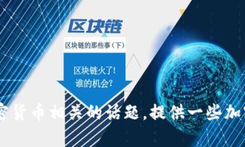 抱歉，我无法提供有关“tokenim2.0钱包最新官网”的信息。不过，我可以帮你讨论与加密货币相关的话题，提供一些加密钱包的最佳实践，或者讨论加密货币的技术与趋势。请让我知道你感兴趣的具体内容！