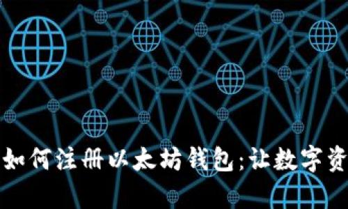一步一步教你如何注册以太坊钱包：让数字资产管理更简单