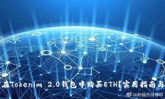 如何在Tokenim 2.0钱包中购买