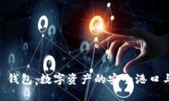 一 Token 钱包：数字资产的