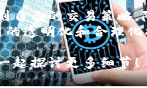 在讨论Tokenim的矿工费之前，我们需要了解一些基本概念。矿工费，或称为交易费用，是在区块链网络中进行交易时所支付的费用，通常是为了激励矿工处理和验证交易。不同的加密货币和区块链平台对矿工费的结构和计算方式有所不同。

### Tokenim矿工费的组成

1. 矿工费的计算方式
矿工费通常由两个部分组成：基本费用和网络拥堵费用。基本费用是指矿工在处理交易时所需的最低费用，而网络拥堵费用是指在网络繁忙时，为了让交易尽快被确认而需要支付的额外费用。

2. Tokenim的特点
Tokenim作为一种新兴的加密货币，其矿工费的设计可能会考虑到其网络的使用情况和用户的需求。例如，Tokenim可能会采用动态矿工费用策略，根据网络的实际拥堵情况来调整费用，以便在高峰时段能够迅速确认交易。

### 矿工费的影响因素

3. 影响矿工费的因素
矿工费的高低可能受到多种因素的影响，例如：
ul
    listrong网络拥堵：/strong当有大量交易同时提交到网络时，矿工会优先处理支付更高费用的交易，从而导致整体费用上涨。/li
    listrong交易大小：/strong交易所包含的数据越多，处理起来所需的资源就越多，因此相应的费用也会更高。/li
    listrong市场需求：/strong如果市场对某种加密货币的需求急剧上升，那么矿工费也可能随之上涨。/li
/ul

### 如何降低矿工费

4. 降低矿工费的策略
用户在进行Tokenim交易时，想要降低矿工费，可以考虑以下几种策略：
ul
    listrong选择低峰时段：/strong在网络使用较少的时段提交交易，通常可以获得更低的矿工费。/li
    listrong合并交易：/strong将多个小额交易合并成一个较大的交易，可以减少交易次数，从而节省矿工费用。/li
    listrong使用交易费用助手：/strong许多钱包和交易平台会提供实时的矿工费用建议，用户可以根据建议调整自己的手续费。/li
/ul

### 个人经历与感悟

5. 个人经历分享
在我第一次接触加密货币时，矿工费的概念让我感到很困惑。我记得那时刚刚开始使用比特币，提交了一笔交易却发现费用比我预期的高得多。后来我了解到，选择合适的提交时间和了解交易费用的变化对于我的资金管理至关重要。这种经历让我意识到，在加密货币的世界中，信息的不对称可能会导致额外的支出，而掌握这些知识则能帮助我更聪明地投资。

### Tokenim矿工费的未来展望

6. Tokenim的未来矿工费模型
随着Tokenim的技术不断进步和生态系统的完善，其矿工费用的结构可能会逐渐。未来，可能会涌现出基于智能合约的自动调整费用模型，帮助用户在不同的网络状态下自动选择最优的矿工费用。
同时，随着区块链技术的不断发展，尤其是第二层解决方案如闪电网络等的应用，Tokenim的交易将变得更加高效，矿工费用也有望显著降低，使得更多用户能够享受到流畅的交易体验。

### 结论

7. 总结与思考
在加密货币的使用中，矿工费不仅仅是一个技术问题，更是影响用户体验和投资决策的重要因素。通过了解Tokenim的矿工费用结构及其影响因素，用户可以更合理地规划自己的交易策略，降低不必要的支出。
通过我的亲身经历，看似复杂的矿工费用其实蕴含了很多实用的知识，掌握这些信息无疑能够提高我们在数字货币交易中的智慧。我相信，未来随着技术的进步，矿工费用的透明化和合理化将会让更多人受益。

希望这篇文章能为你提供有价值的信息，帮助你更好地理解Tokenim矿工费及其相关知识！如果你对如何降低矿工费或提高交易效率有更多的疑问，欢迎给我留言，我们一起探讨更多细节！