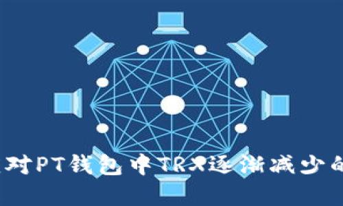 如何应对PT钱包中TRX逐渐减少的现象？