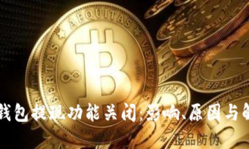 以太坊钱包提现功能关闭：影响、原因与解决方案