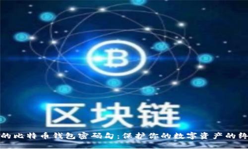 最安全的比特币钱包密码句：保护你的数字资产的终极指南