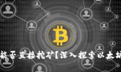 以太坊钱包能否直接挖矿？深入探索以太坊挖矿