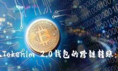 轻松实现Tokenim 2.0钱包的跨