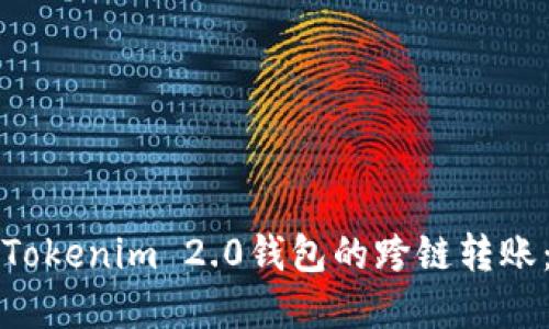 轻松实现Tokenim 2.0钱包的跨链转账：实用指南