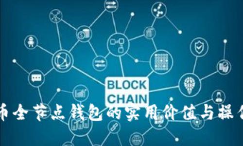 比特币全节点钱包的实用价值与操作指南