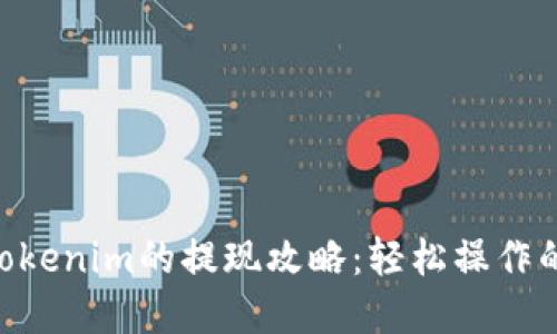 从EOS到Tokenim的提现攻略：轻松操作的实用指南