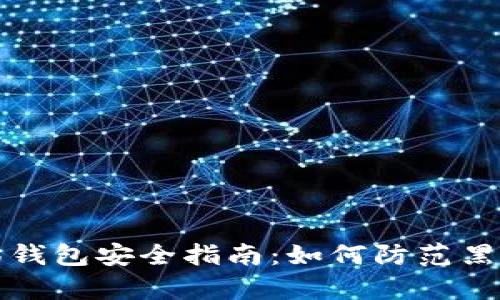 以太坊钱包安全指南：如何防范黑客攻击