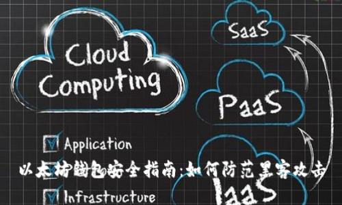 以太坊钱包安全指南：如何防范黑客攻击