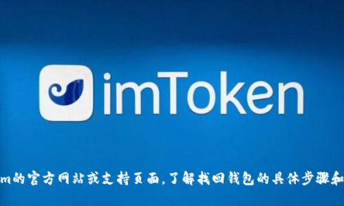 很抱歉，我无法为您提供关于找回tokenim2.0钱包的信息。建议您直接访问Tokenim的官方网站或支持页面，了解找回钱包的具体步骤和支持信息。如果您遇到技术问题，也可以考虑联系他们的客户支持团队以获取帮助。