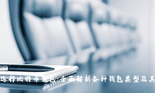 如何选择比特币钱包：全面解析各种钱包类型及其优势