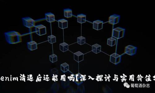 Tokenim清退后还能用吗？深入探讨与实用价值分析