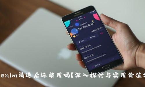 Tokenim清退后还能用吗？深入探讨与实用价值分析