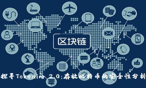 探寻Tokenim 2.0：存放比特币的安全性分析