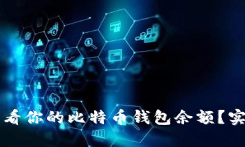 怎样快速查看你的比特币钱包余额？实用技巧分享