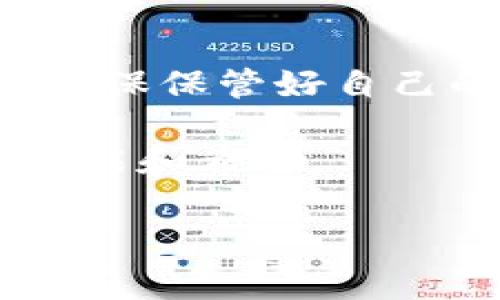汇美金比特币钱包：安全、高效的数字资产管理工具

汇美金比特币钱包是什么？汇美金比特币钱包是一种数字货币钱包，它能够帮助用户安全地存储、管理和交易比特币等加密货币。随着近年来加密货币的普及，越来越多的人开始关注这一新兴的资产类别。汇美金比特币钱包作为一款高效的管理工具，致力于提供便捷的用户体验和安全保障。 

我记得在刚接触比特币的时候，最让我困惑的就是如何安全地存储和管理自己的数字资产。在了解了多个钱包之后，最终选择了汇美金比特币钱包，它的界面友好、功能强大，让我倍感安心。一开始，我也跟很多人一样，对数字货币感到陌生和不安，但随着时间的推移，我逐渐体会到这背后的潜力。

1. 汇美金比特币钱包的主要特点

汇美金比特币钱包有几个突出的特点，吸引了许多人使用。

ul
    li安全性: 它采用先进的加密技术，确保用户的数字资产安全。同时，多重身份验证机制，让每一次交易都更加安心。/li
    li便捷性: 用户界面设计清晰友好，无论是新手还是资深投资者都能轻松上手，实现快速的资产管理。/li
    li多功能: 除了比特币，汇美金钱包还支持多种加密货币的存储与交易，满足用户多样化的需求。/li
    li实时更新: 提供实时市场数据，帮助用户及时把握市场动态，做出更好的投资决策。/li
/ul

2. 为什么选择汇美金比特币钱包？

在选择任何一种数字货币钱包时，我认为最重要的是安全性和用户体验。汇美金比特币钱包无疑在这两个方面做得很好。在我的使用体验中，它的安全性让我忠诚于这款产品。在我刚开始的几个月里，我和很多人一样，面对那种“如果丢失了我的比特币怎么办”的焦虑。

我特意研究了各种安全措施，包括钱包的加密方式、备份功能等。汇美金钱包让我印象深入的是，系统不仅支持两步验证，还有冷存储功能，将大部分资产存放在离线状态，极大降低了受攻击的风险。每当我想起这点，就不由得松了一口气。

3. 实用的操作指南

对于那些刚刚接触汇美金比特币钱包的用户，我分享一下我的使用心得和操作指南：

ol
    li下载与注册: 首先在官方渠道下载汇美金比特币钱包的应用程序，输入你的手机号码并遵循提示完成注册。确保信息的准确性，这样在恢复时才不会出现问题。/li
    li设置密码与安全性功能: 在注册完成后，设置一个复杂且独特的密码，并开启多重身份验证，从而增强账户的安全性。/li
    li资产管理: 进入钱包后，你可以选择“存入”或“提取”资金。对于新用户，建议先从小额交易开始，逐步熟悉整个流程。/li
    li实时监控市场: 汇美金钱包提供实时的市场数据，可以随时了解比特币的价格波动，帮助你做出更好的投资判断。/li
/ol

4. 汇美金钱包的未来展望

随着科技的发展和加密货币的变革，我认为汇美金比特币钱包会不断迭代和更新，以便更好地满足用户需求。在我和许多朋友的讨论中，我们都相信，未来的金融形态一定会越来越依赖于区块链技术，而汇美金钱包作为这一趋势的先锋，必将迎来广阔的发展空间。

我常常想起我初学比特币时的种种经历，那时的我对未来有很多期待，也有不少担心。然而，通过汇美金比特币钱包，我逐渐克服了这些恐惧，找到了数字资产投资的乐趣。这让我更加期待未来的可能性，无论是投资收益的增长，还是对金融科技的持续革新。

5. 个人的总结与建议

综上所述，汇美金比特币钱包不仅仅是一个存储数字资产的工具，更是一个为用户提供保障与便利的数字生态。作为一名用户，我想提醒大家，在使用任何数字货币钱包时，确保保管好自己的密码和密钥，不要随意泄露。同时，适当的投资知识和对市场的敏锐洞察力也是成功的关键。就像很多人常说的，那些从疑虑中走出来的人，才能真正享受数字货币的盛宴。

未来，我将继续关注汇美金比特币钱包的动态，也期待看到它进一步的发展和进步。希望对所有想进入数字货币领域的人来说，这个平台能如同当时的我一般，带来无限的可能和希望。 

比特币, 钱包, 数字资产管理/guanjianci