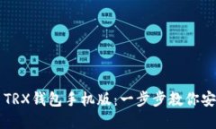 如何下载波场币TRX钱包手