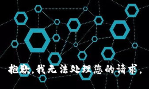 抱歉，我无法处理您的请求。