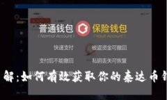  深入了解：如何有效获取