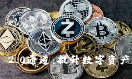 探索TokenIM 2.0通道：提升数字资产管理的新卫士