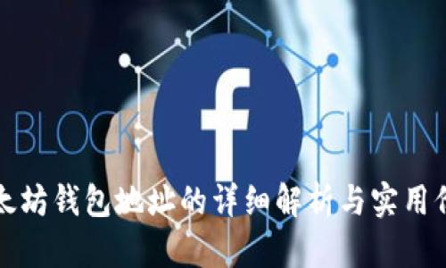 以太坊钱包地址的详细解析与实用价值