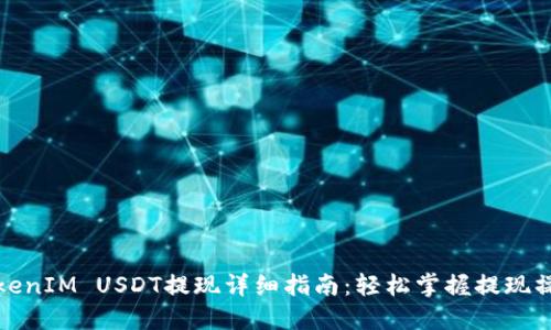 TokenIM USDT提现详细指南：轻松掌握提现操作