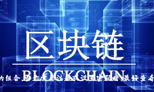 Tokenim 2.0的密码长度和要求可能因具体应用或平台而有所不同。为了安全起见，很多平台要求密码至少包含8位字符，并且建议使用数字、字母和符号的组合。当你需要注册或设置密码时，最好查看该平台的具体要求或帮助文档，以确保你的密码满足所有安全标准。如果你在使用Tokenim 2.0时遇到任何问题，建议直接参考官方指南或联系客服支持。