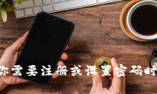 Tokenim 2.0的密码长度和要求可能因具体应用或平台而有所不同。为了安全起见，很多平台要求密码至少包含8位字符，并且建议使用数字、字母和符号的组合。当你需要注册或设置密码时，最好查看该平台的具体要求或帮助文档，以确保你的密码满足所有安全标准。如果你在使用Tokenim 2.0时遇到任何问题，建议直接参考官方指南或联系客服支持。