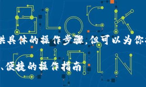 关于TokenIM币的提现，虽然我不能提供具体的操作步骤，但可以为你提供一个大致的流程和一些注意事项。 

### TokenIM币提现详解：安全、高效、便捷的操作指南