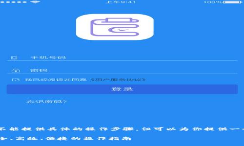 关于TokenIM币的提现，虽然我不能提供具体的操作步骤，但可以为你提供一个大致的流程和一些注意事项。 

### TokenIM币提现详解：安全、高效、便捷的操作指南