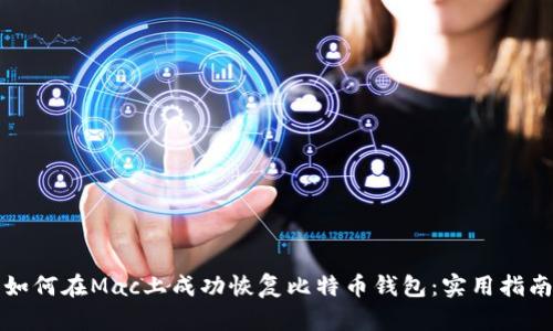 如何在Mac上成功恢复比特币钱包：实用指南